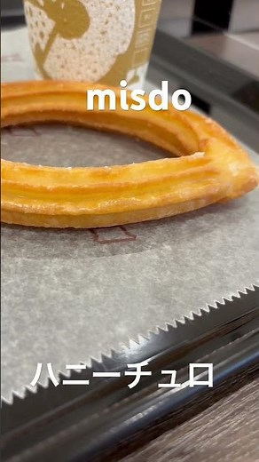 【misdo】定番のハニーチュロ