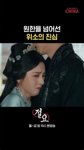 가문의 원한을 넘어선 위소의 진심💫 | 29회 #절요 #채널차이나