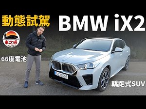 動態駕駛超刺激！試駕全新BMW iX2電動車【車之感深度車評】