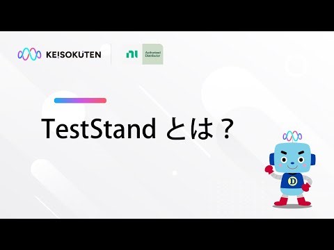 KEISOKUTEN x NI│TestStandとは？