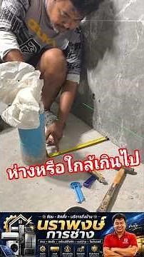 งานช่างวันนี้ มาดูวิธีแก้ปัญหาท่อตั้งชักโครกห่างหรือใกล้ผนังเกินไป #งานช่างวันนี้ #นราพงษ์การช่าง