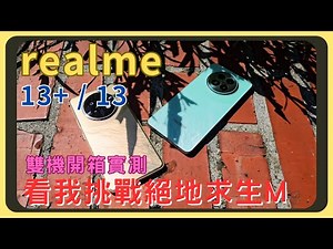 絕地求生M跑到90FPS！realme 13+/13雙機開箱｜吃雞實測｜外觀設計｜螢幕色彩｜電量續航｜充電速度｜拍照錄影｜胡少