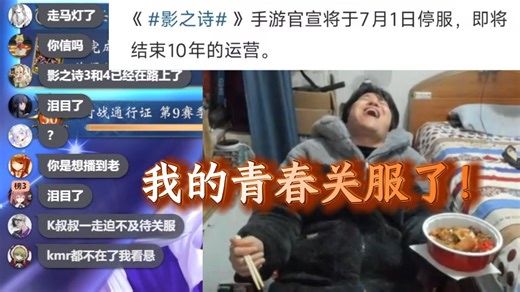 【yokidou/杂谈】影之诗一代关服？周神：我人生中最重要的十年成为过去式了！