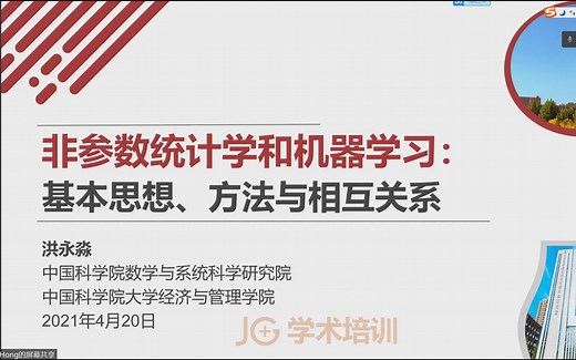 非参数统计学和机器学习：基本思想、方法与相互关系（洪永淼）