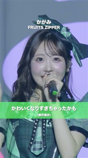 FRUITS ZIPPER / かがみ - LIVE From ~はちゃめちゃわちゃライブ！~ Vol.2 @Intex Osaka Hall 5 (2025/11/15)