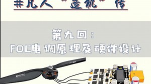 FOC电调原理及硬件设计