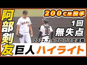 巨人育成200cm投手【阿部剣友選手】1回無失点投球！巨人三軍ハイライト、千曲川硬式野球クラブ。読売ジャイアンツ【ゲルシービデオチャンネル。】