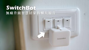 【 5 秒神速安裝！無痛升級智慧家居 】 懶人神器預購中 👉🏻 https://backme.tw/ref/OCMfk/ 2020 年了，你還在走路去關燈嗎？全球爆賣的療癒系開關機器人 #SwitchBot 是你升級智慧懶人的全新選擇！無需高昂費用或下載超多種 App ，SwitchBot 讓你超低預算晉升智慧家居！ ✨ 適用 99% 的開關，開關按鈕都適用 ✨ 安裝超簡單，無需工具、5 秒完成 ✨ 支援 Siri / Alexa / Google 智慧語音 ✨ APP 一鍵操控，支援 iOS & Android ✨ 搭配主控機器人，從巴黎也能控制家裡 想在被窩中關燈好眠嗎？市面上最高 CP 值的智慧家居方案，SwitchBot 讓你懶得聰明又輕鬆！ 遠端餵貓也ＯＫ 👉🏻 https://backme.tw/ref/OCMfk/ #只有想不到沒有做不到 #自己就能裝瞬間無痛升級 #定時功能讓你再也不會忘記餵主子 | 貝殼放大 Backer-Founder
