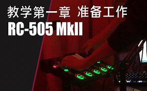 【rc505mkII】基础教程第一章：准备工作！ 1.1