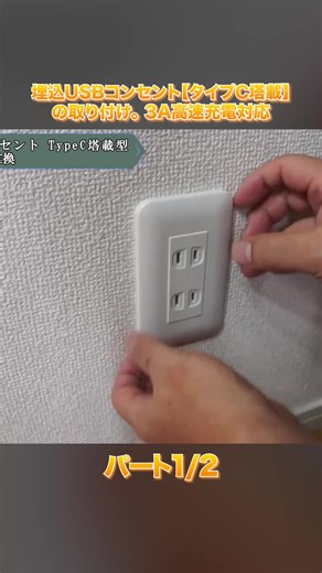 埋込USBコンセント取り付け手順完全ガイド