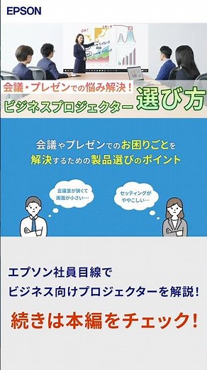 【保存版】ビジネスプロジェクターの選び方・基礎知識を徹底解説 #Shorts | エプソン