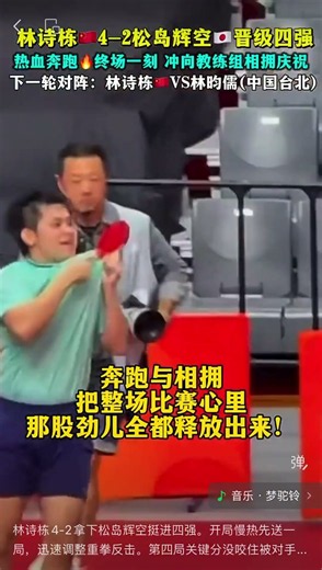 林诗栋4‑2拿下松岛辉空挺进四强。开局慢热先送一局，迅速调整重拳反击。第四局关键分没咬住被对手拿下。好在小石头及时稳住心态，反手质量拉满，一分一分把优势攥住。老铁们看这一幕太燃了！最后一球一落