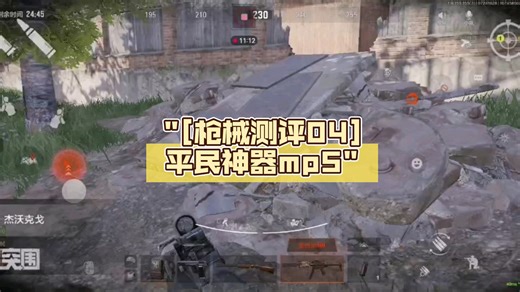 [枪械测评04]平民神器mp5