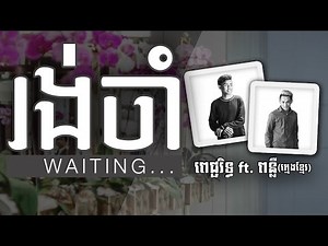 Picherith ft. Punleur (kids) - Waiting (Waiting) [Official Lyrics Video]
