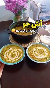 ‎آشپزی/روزمرگی🌱‎ on Instagram‎: "بهت قول میدم اگر از طرفدارن آش باشی، عاشق آش جو بشی😍 ازبس که خوشمزه ولعابدار میشه 👌🏻😋سنگینی آش رشته رو هم نداره😊 بفرست برای اون دوستت که عاشق عطروبوی آش😍 @somayeh_lifee @somayeh_lifee @somayeh_lifee مواد لازم نخودولوبیا باهم یک پیمانه جو پوست کنده نصف پیمانه عدس نصف پیمانه پیاز درشت سه عدد سبزی آش نیم کیلو سیر ۸حبه کشک دوقاشق برای داخل آش نعنا به میزان کافی نمک، فلفل سیاه، زردچوبه نکته این آش خودش به تنهایی باجو لعابدار میشه به رشته نیاز نداره حتما پیاز رو