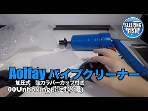 Aolfay パイプクリーナー 加圧式 強力力ラバーカップ付き 00Unboxing(開封の儀)