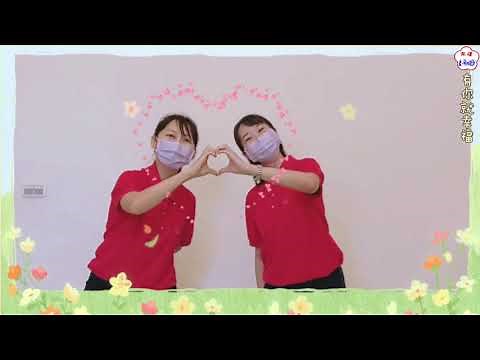 有你就幸福(帶動唱)