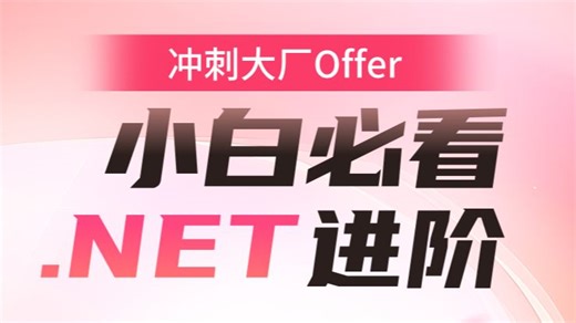小白也能秒懂的编程进阶指南！零基础轻松玩转.NET，带你一步步走向顶峰，实现高薪就业！