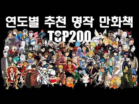 연도별 추천 명작 만화책 TOP200 (2021 Ver.)