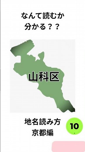 【地名クイズ】京都編 Part2 #japan #japanesequiz #漢字 #漢字クイズ #読み方 #知識 #知能 #京都 #kyoto #日本地図 #難読漢字 #難読クイズ