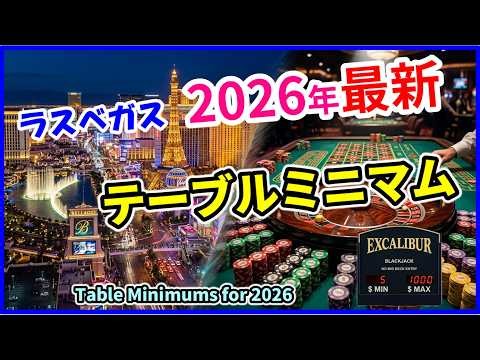 【完全保存版】2026年最新&カジノフォト！ラスベガス全カジノのテーブルゲーム最低金額を徹底調査してみた✨