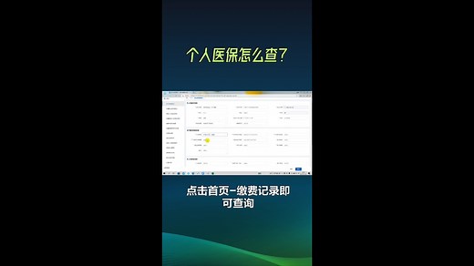 个人医保怎么查？手把手教你