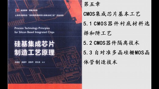《硅基集成芯片制造工艺原理》5.1到5.3 CMOS工艺基础