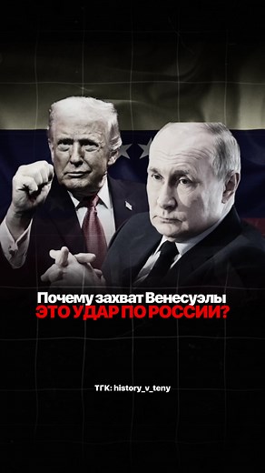 Операция против Венесуэлы: Удар по России