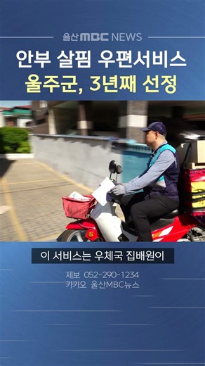 Ulju County Selected for "Postal Service Outreach" for Third Consecutive Year