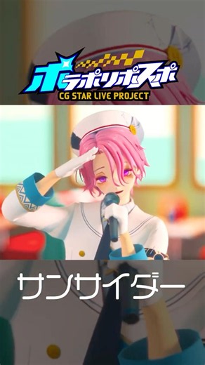 【チラ見せ!!】サンサイダー / chirp×chirp【ポラポリポスポ】#Shorts #オリジナル曲