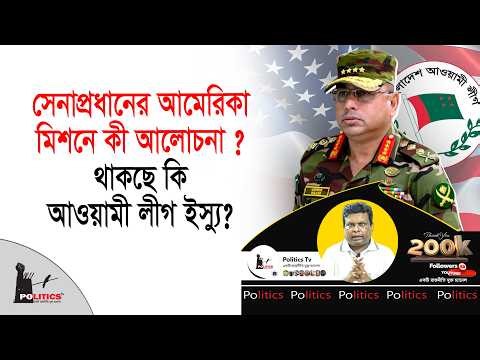 সেনাপ্রধানের আমেরিকা মিশনে কী আলোচন ? | থাকছে কি আওয়ামী লীগ ইস্যু ? | Waker Uz Zaman | Politics Tv