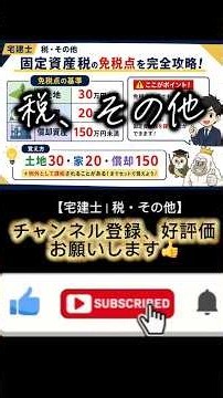 🚨【9割が失点】固定資産税の免税点を30秒で完全暗記！土地30・家20・償却150 #宅建士 #税、その他#固定資産税 #royalcrownacademylegal #shorts #宅建
