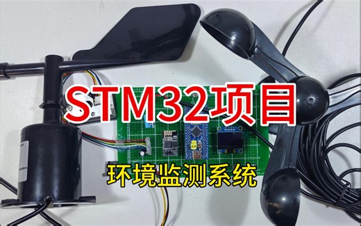 基于STM32的风速风向PM25环境监测系统