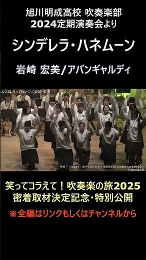 シンデレラ・ハネムーン／岩崎 宏美【旭川明成高校吹奏楽部】【アバンギャルディ】【定期演奏会2024】【ヒットメドレー（partⅡ:令和～ダンスチューン）】【笑ってコラえて！吹奏楽の旅2025】