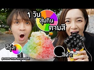 สุ่มกินอาหารตามสี 1 วัน // บิงซูยักษ์สีรุ้ง! (ที่ จ๊อดแฟร์ แดนเนรมิต)