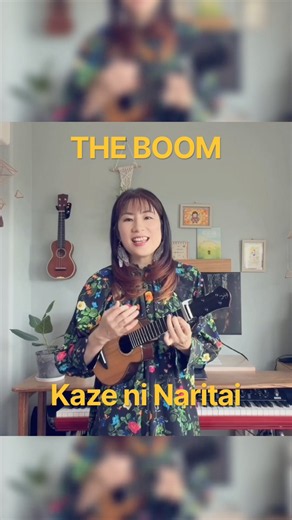 【ウクレレ弾き語り】風になりたい/ THE BOOM #弾き語り#ウクレレ #風になりたい