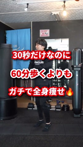 30秒だけなのに60分歩くよりもガチで全身痩せ!? #ダイエット #エクササイズ #宅トレ #脂肪燃焼