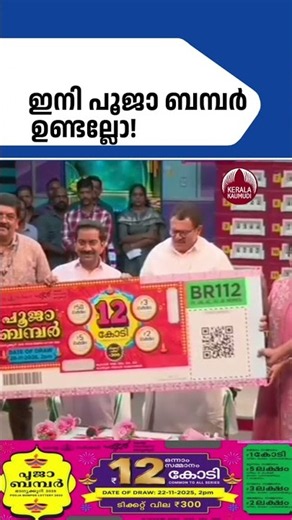 ഇനി പൂജാ ബമ്പര്‍ ഉണ്ടല്ലോ! #lotterywinner #keralalottery