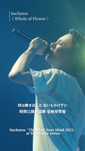 Sony Music Taiwan JPOP｜東洋粉絲團 on Instagram: "Suchmos 於6月21、22日完成橫濱體育館萬人演唱會，正式宣告回歸樂壇！暌違六年的 EP《Sunburst》收錄以優美琴聲傳達出溫暖世界觀的〈Whole of Flower〉、率直歌詠出自我與愛情的〈Marry〉、擁有帥氣節奏感的〈Eye to Eye〉與〈BOY〉四首歌曲，呈現出 Suchmos 現在進行式的音樂能量，也宣告樂團的火光至今絲毫不見熄滅💛 #Suchmos #サチモス #WholeofFlower"