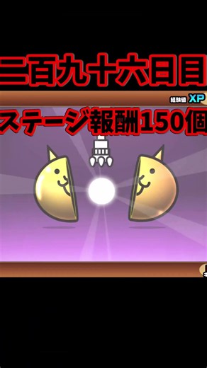 一年間全力で猫缶集めるシリーズ296日目 #にゃんこ大戦争 #ねこ #ゆっくり実況 #ネコムート