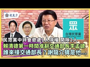 20240820 誰來接交通部長？謝龍介猜是他...賴清德第一時間准辭交通部長李孟諺｜龍介的直播