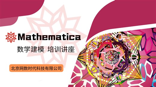 【讲座回放】Mathematica数学建模的探索之旅（一）