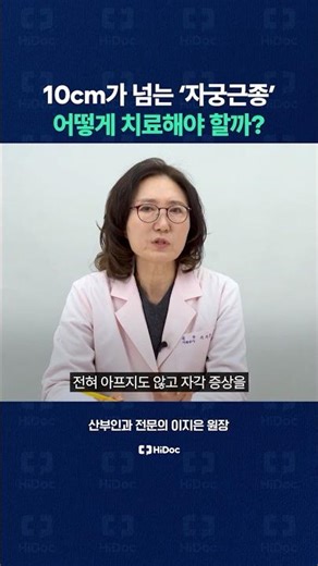Should uterine fibroids grown larger than 10cm be surgically removed?