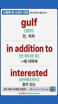 중3 미래엔 최연희 Lesson 1과 🎯시험에 잘 나오는 단어 | 우선 암기 필수 | 중간고사 내신대비(acapella / 아카펠라 / 공부음악)K-pop케이팝