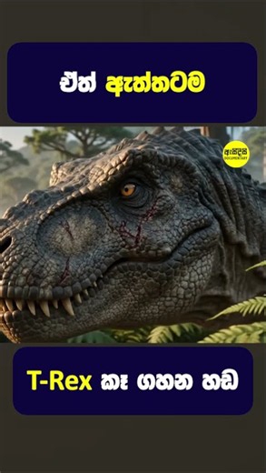 මේ තමයි T-Rex කෙනෙකුගේ ඇත්තම හඬ😨 #shorts