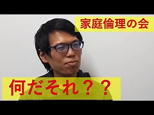 家庭倫理の会とは？3つのポイント【何それ】