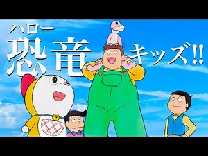 【ドラミちゃん】ハロー恐竜キッズ‼︎を語ろう