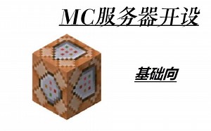 [基础向]java版mc联机功能和服务器开设基础教程