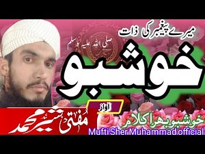 میرے پیغمبر کی ذات خوشبو mare paighmbr ki zat khushbu mufti Sher Muhammad official