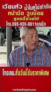 ใครมีอาการเวียนหัว หน้ามืด วูบบ่อย น้ำในหูไม่เท่ากันคลิปนี้ช่วยคุณได้ค่ะ#ดีบอกต่อ
